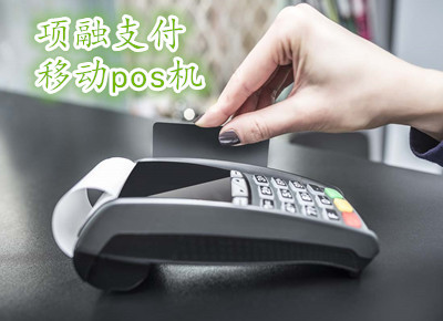 移动POS机办理与使用指南 商户需谨记的三件要紧事